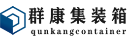 宝安集装箱 - 宝安二手集装箱 - 宝安海运集装箱 - 群康集装箱服务有限公司